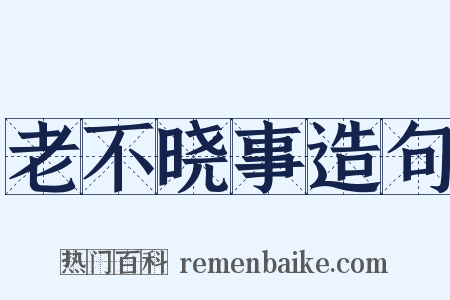 老不晓事造句是什么意思的图片